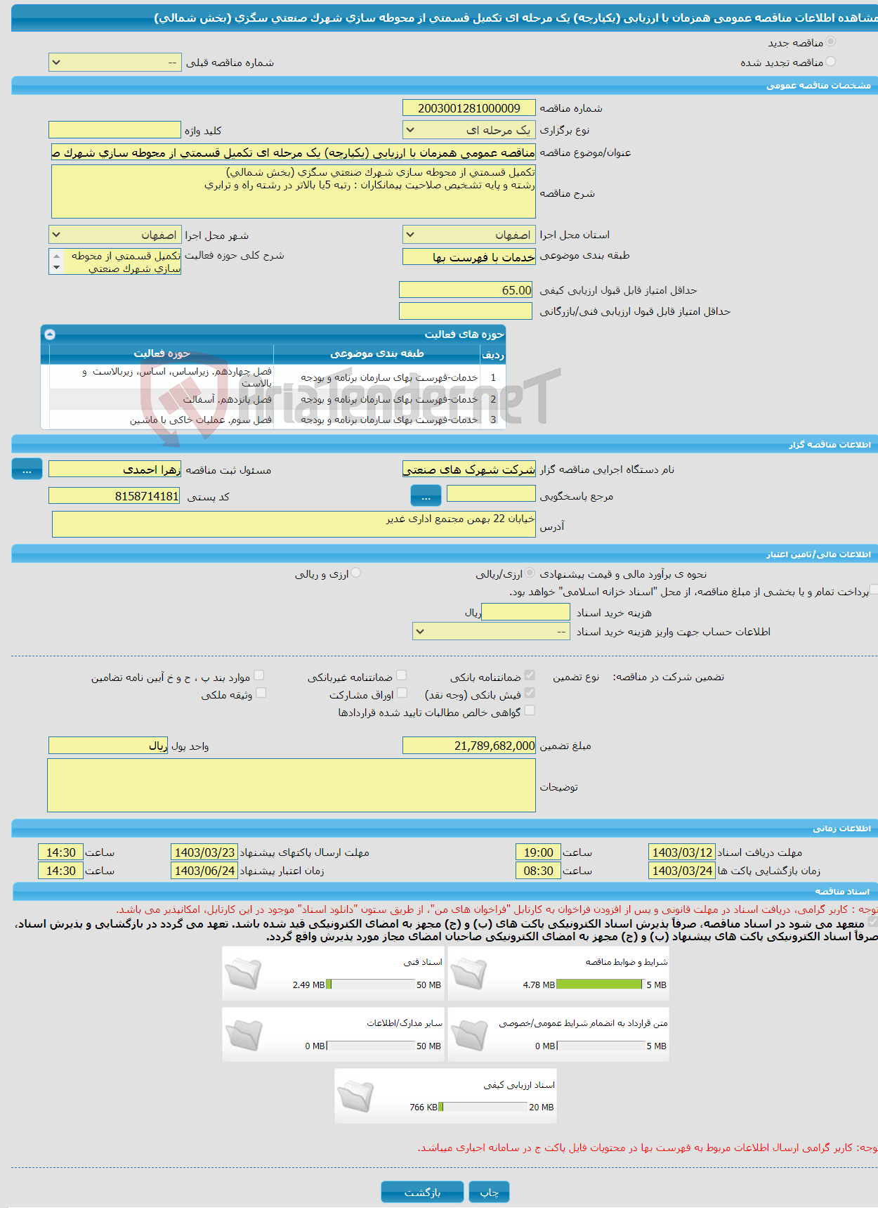 تصویر کوچک آگهی مناقصه عمومی همزمان با ارزیابی (یکپارچه) یک مرحله ای تکمیل قسمتی از محوطه سازی شهرک صنعتی سگزی (بخش شمالی)