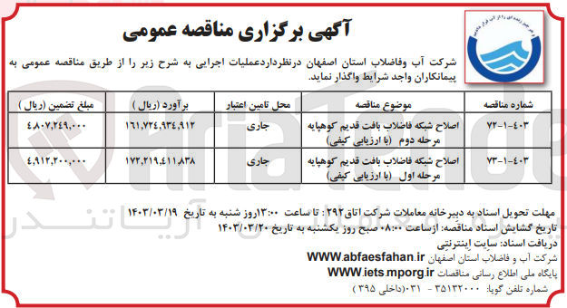 تصویر کوچک آگهی اصلاج شبکه فاضلاب بافت قدیم کوهپایه مرحله دوم با ارزیابی کیفی 