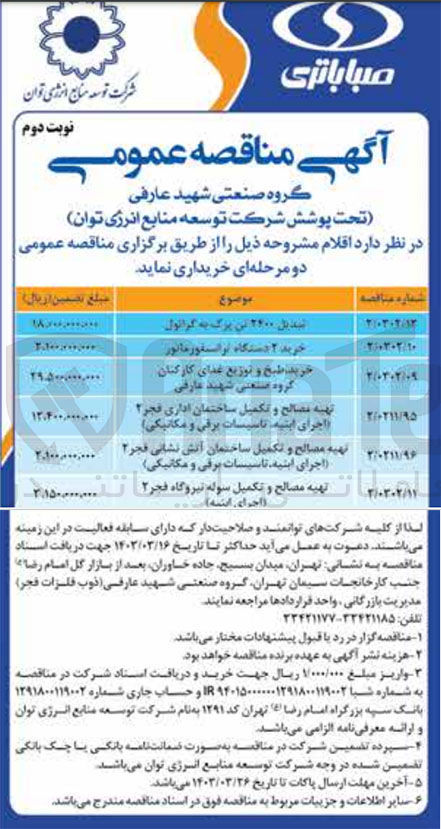 تصویر کوچک آگهی تهیه مصالح و تکمیل ساختمان آتش نشانی فجر ۲ (اجرای ابنیه تاسیسات برقی و مکانیکی)
