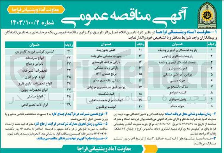 تصویر کوچک آگهی تامین اقلام در 29 ردیف شامل پارچه لباسکاری کویری وظیفه - پارچه لباسکاری زیتونی - دوخت لباسکار کویری وظیفه - کمربند سربازی - پوتین آموزشی مشکی - حوله دستی - ساک دانشجویی - کیسه انفرادی - پتوی سربازی - حوله حمام - کفش بدون بند - جوراب مشکی ساق بلند - بارانی مردانه کارمندی - بارانی زنانه مشکی - برنج هندی 1121 - بارانی زنانه سورمه ای - پوتین فوق سردسیری مرزبانی - قند شکسته - گوشت مرغ منجمد داخی - گوشت بوقلمون - کنسرو گوشت قورمه کارمزدی - انواع سردخانه - نانوایی و ساج - تجهیزات آشپزخانه - انواع کولر گازی - انواع تجهیزات اداری فلزی - انواع تجهیزات چوبی - انواع صندلی - ابزار آلات تعمیرگاهی