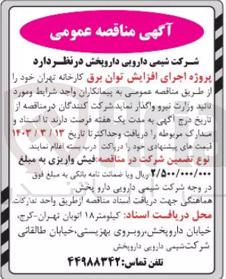 تصویر کوچک آگهی پروژه اجرای افزایش توان برق