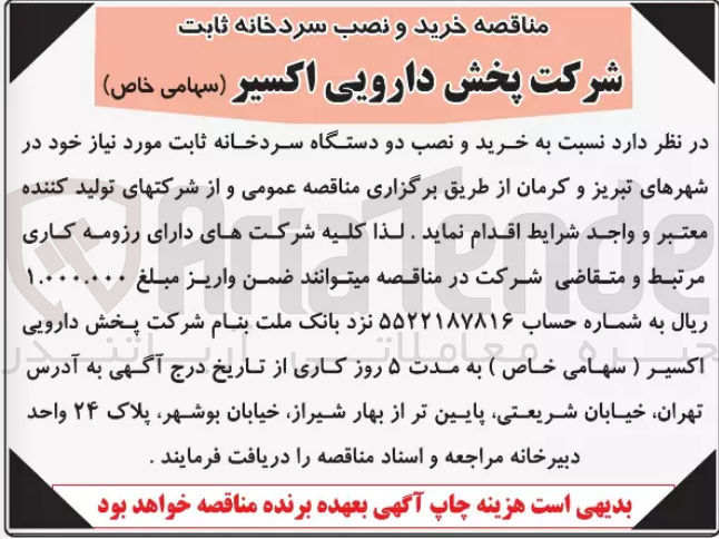 تصویر کوچک آگهی خرید و نصب دو دستگاه سردخانه ثابت مورد نیازدر شهرهای تبریز و کرمان