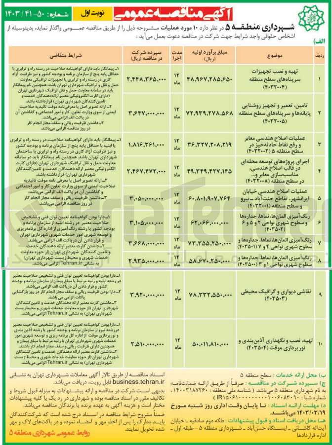 تصویر کوچک آگهی عملیات اصلاح هندسی معابر
و رفع نقاط حادثه خیز در سطح منطقه ۵ (۴۰۳۲۰۰۲)
