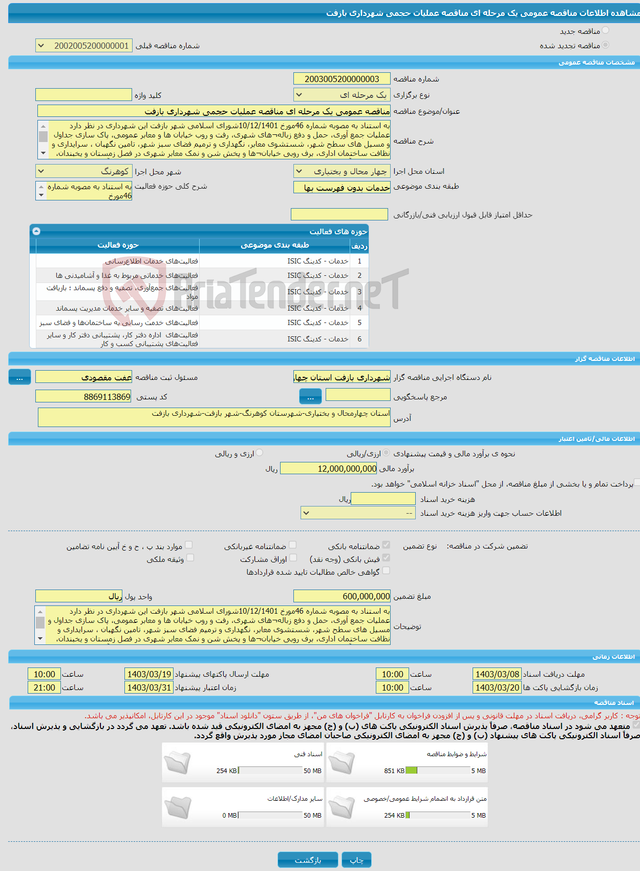 تصویر کوچک آگهی مناقصه عمومی یک مرحله ای مناقصه عملیات حجمی شهرداری بازفت