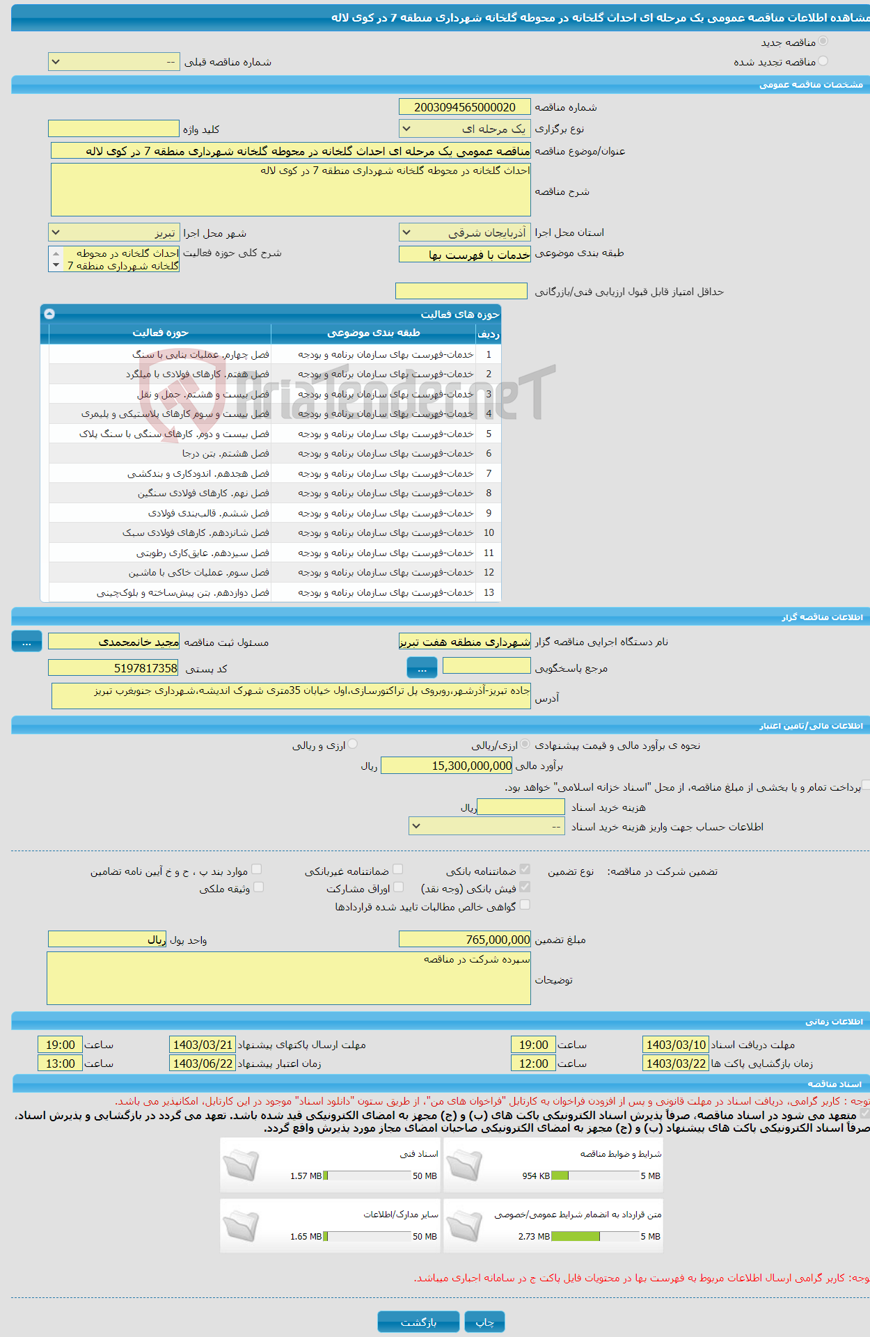 تصویر کوچک آگهی مناقصه عمومی یک مرحله ای احداث گلخانه در محوطه گلخانه شهرداری منطقه 7 در کوی لاله 