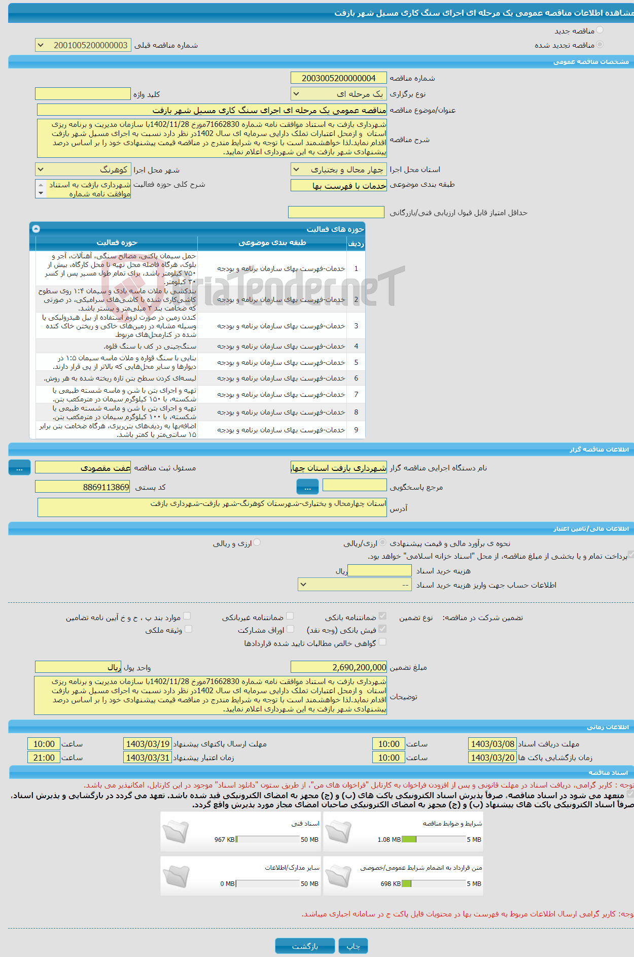تصویر کوچک آگهی مناقصه عمومی یک مرحله ای اجرای سنگ کاری مسیل شهر بازفت