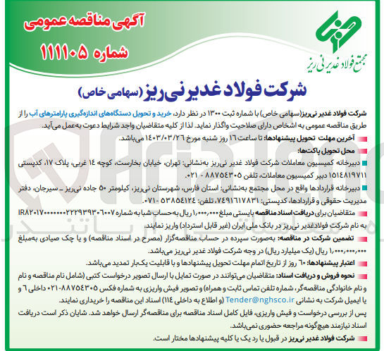 تصویر کوچک آگهی خرید و تحویل دستگاههای اندازه گیری پارامترهای آب 