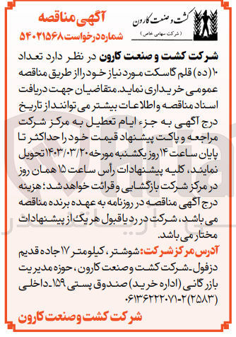تصویر کوچک آگهی خریداری 10 قلم گاسکت 
