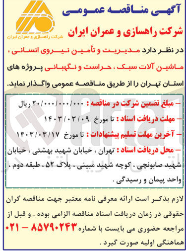 تصویر کوچک آگهی مدیریت و تامین نیروی انسانی ،ماشین آلات سبک ،حراست و نگهبانی 
