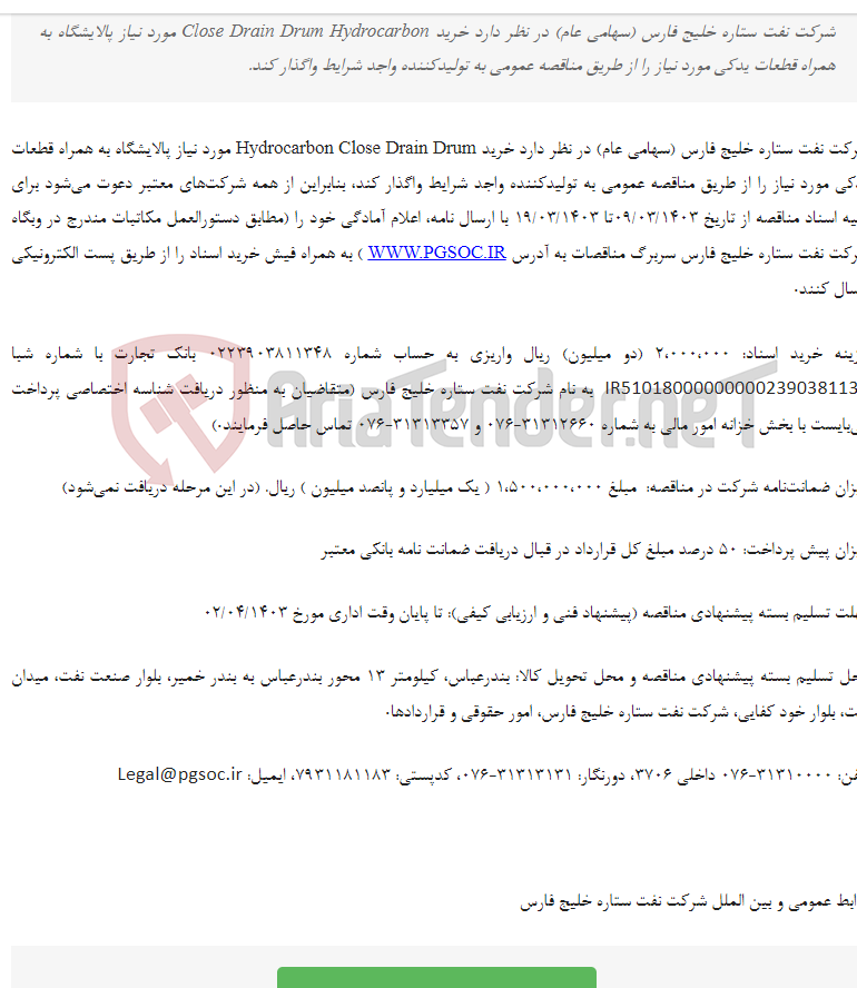 تصویر کوچک آگهی تجدید مناقصه عمومی دو مرحله‌ای خرید Close Drain Drum Hydrocarbon