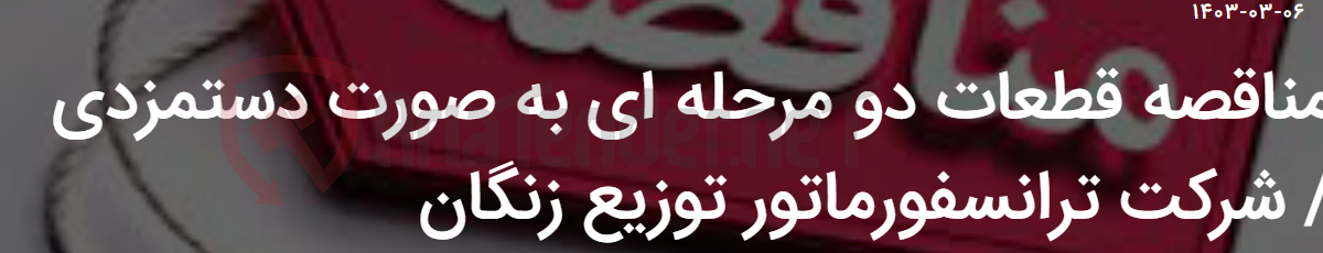 تصویر کوچک آگهی مناقصه قطعات دو مرحله ای به صورت دستمزدی / شرکت ترانسفورماتور توزیع زنگان