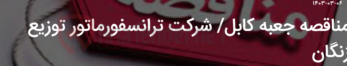 تصویر کوچک آگهی مناقصه جعبه کابل/ شرکت ترانسفورماتور توزیع زنگان