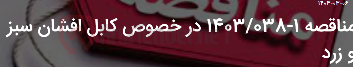 تصویر کوچک آگهی مناقصه 1-1403/038 در خصوص کابل افشان سبز و زرد