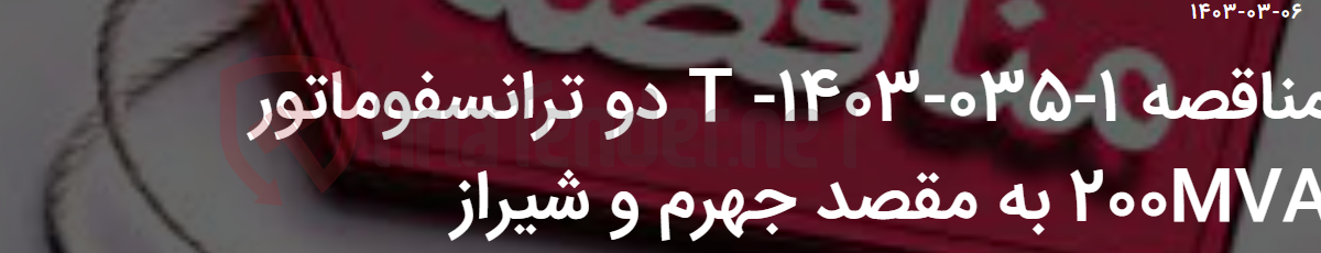 تصویر کوچک آگهی مناقصه 1-035-1403- T دو ترانسفوماتور 200MVA به مقصد جهرم و شیراز