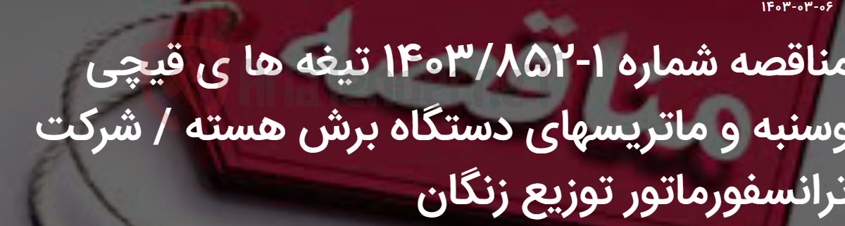 تصویر کوچک آگهی مناقصه شماره 1-1403/852 تیغه ها ی قیچی وسنبه و ماتریسهای دستگاه برش هسته / شرکت ترانسفورماتور توزیع زنگان