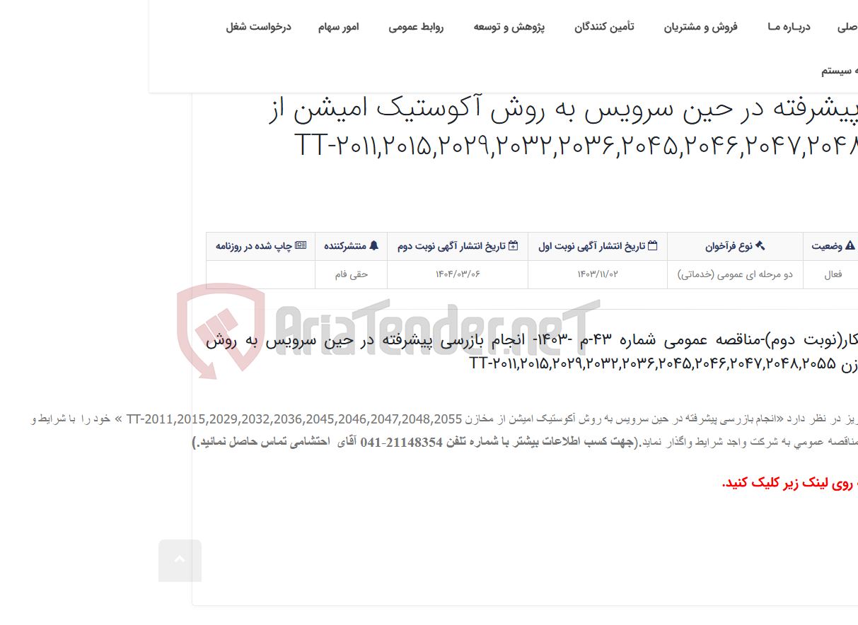 تصویر کوچک آگهی آگهی شناسایی پیمانکار(نوبت دوم)-مناقصه عمومی شماره 43-م -1403- انجام بازرسی پیشرفته در حین سرویس به روش آکوستیک امیشن از...