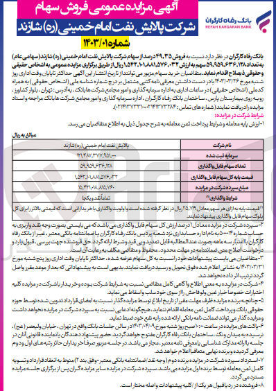 تصویر کوچک آگهی فروش 49،35 درصد از سهام شرکت پالایش نفت امام خمینی