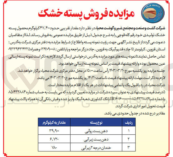 تصویر کوچک آگهی  مقدار تقریبی حدود 47/400 کیلوگرم محصول پسته خشک تولیدی خود رقم کله قوچی