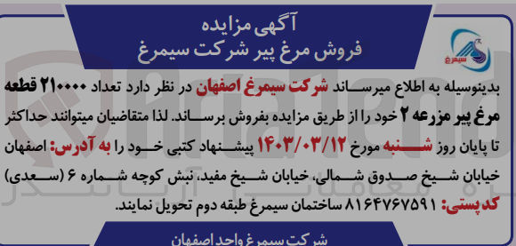 تصویر کوچک آگهی فروش تعداد ۲۱۰۰۰۰ قطعه مرغ پیر مزرعه ۲ 