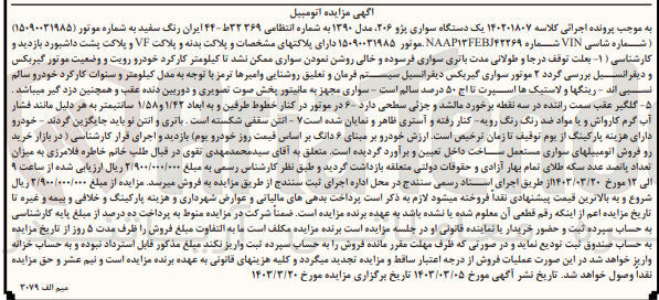 تصویر کوچک آگهی کلاسه : 140201807
فروش یک دستگاه سواری پژو 206 مدل 1390 به شماره 369 ط32 - 44 ایران رنگ سفید