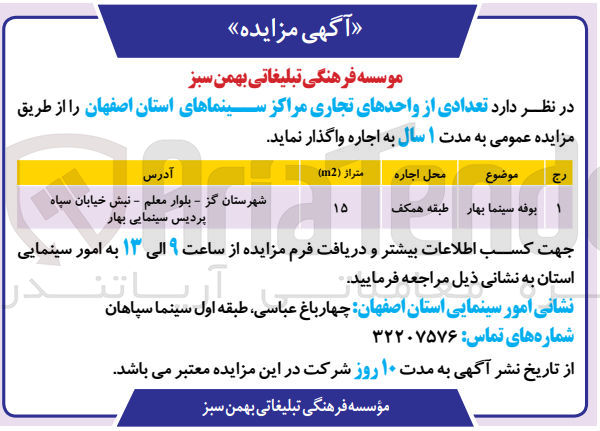 تصویر کوچک آگهی اجاره بوفه سینما بهار