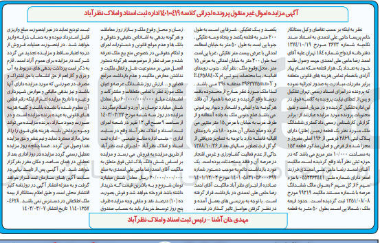 تصویر کوچک آگهی کلاسه 140100419 : فروش یک قطعه زمین به مساحت 10/000 متر مربع