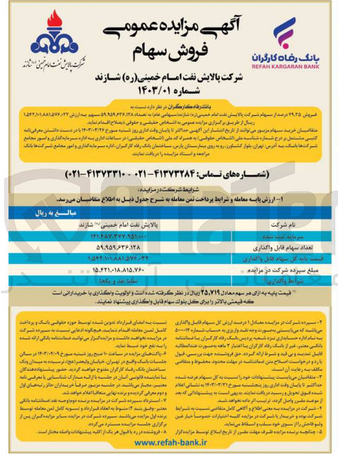 تصویر کوچک آگهی فروش ۲۹.۳۵ درصد از سهام شرکت پالایت نفت امام خمینی (ره) شازند 