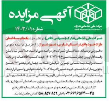 تصویر کوچک آگهی فروش یک باب ساختمان مازاد خود 