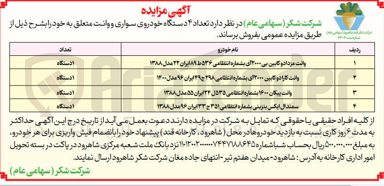تصویر کوچک آگهی فروش تعداد 4 دستگاه خودروی سواری و وانت : وانت مزدا دو کابین - وانت پیکان - سمندال ایکس