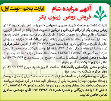 تصویر کوچک آگهی فروش حدود 20 تن روغن زیتون فرابکر از ارقام کروناکی و آربکین (بصورت فله)