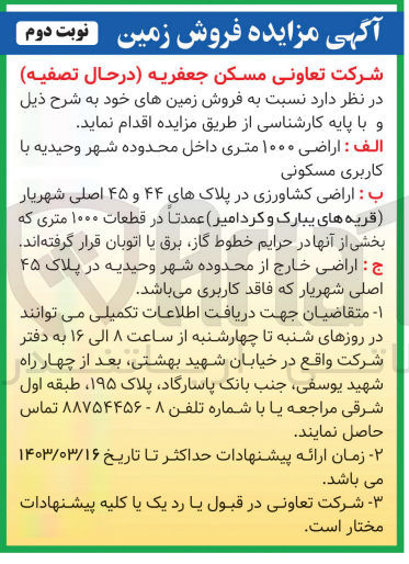 تصویر کوچک آگهی  فروش زمین های خود :
1-  اراضی ۱۰۰۰ متری با کاربری مسکونی
2- اراضی کشاورزی در پلاکهای ۴۴ و ۴۵ اصلی شهریار 
3- اراضی در پلاک ۴۵ اصلی شهریار فاقد کاربری