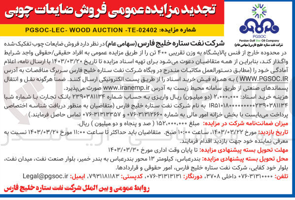 تصویر کوچک آگهی فروش ضایعات چوب تفکیک شده در محدوده خارج از فنس پالایشگاه به وزن تقریبی ۴۰۰ تن