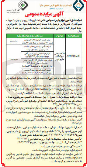 تصویر کوچک آگهی فروش اقلام ضایعاتی با مشخصات زیر :
1- روغن توربین ایرانول VGA و بهران توربین ۳۶ مستعمل در بشکه های ۲۲۰لیتری
2- ضایعات آهن درجه (پایه ها و متعلقات حمل توربین و پایه های سوله)
3- فیلتر هوا ضایعاتی (وزن تقریبی آهن موجود در هر فیلتر ۲/۵کیلوگرم)
4- فیلتر هوای ضایمانی کار و کاروتیل جنس محتویات داخلی استیل ۳۰۴ (وزن غریبی فلر در هر فیلتر ۲۵ کیلوگرم)
5- فیلتر با محتویات قدر ومش آلومینیوم (وزن تقریبی فلر در هر فیلتر ۱۱۵ کیلوگرم)
