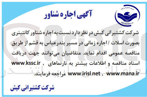 تصویر کوچک آگهی  اجاره شناور کانتینری بصورت اسلات / اجاره زمانی در مسیر بندر عباس به قشم