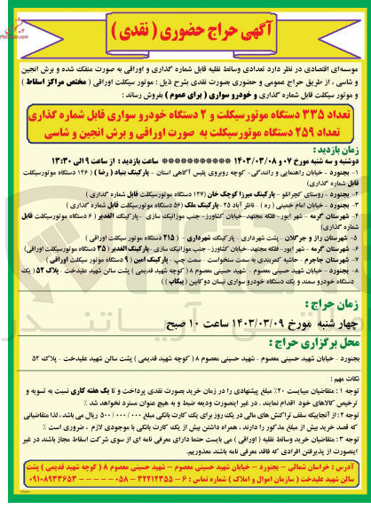 تصویر کوچک آگهی فروش تعداد ۳۳۵ دستگاه موتورسیکلت و ۲ دستگاه خودرو سواری قابل شماره گذاری تعداد ۲۵۹ دستگاه موتورسیکلت به صورت اوراقی و برش انجین و شاسی