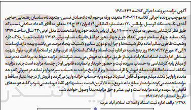 تصویر کوچک آگهی کلاسه : 140200444
فروش یک دستگاه اتومبیل برلیانس ام تی 230 مدل 1397 رنگ سفید  به شماره 29 ایران 142 ج 39