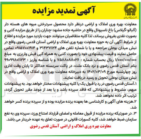 تصویر کوچک آگهی فروش  محصول سردرختی میوه های هسته دار (آلبالو گیلاس) باغ ناسیونال واقع در حاشیه جاده مشهد چناران