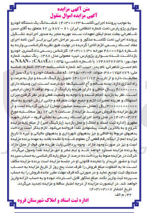 تصویر کوچک آگهی کلاسه 140300023 : فروش یک دستگاه خودرو سواری پژو پارس