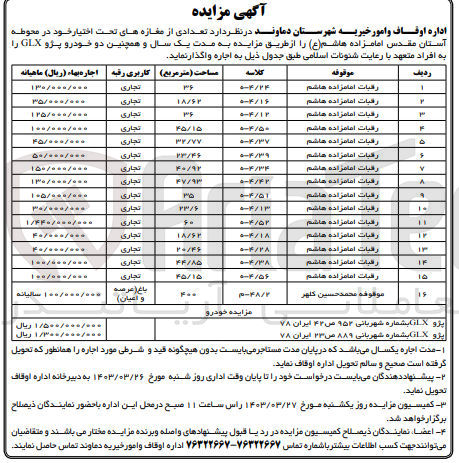 تصویر کوچک آگهی فروش تعدادی از مغازه های تحت اختیار خود در محوطه آستان مقدس امامزاده هاشم(ع) 
و دو خودرو پژو جی ال ایکس
