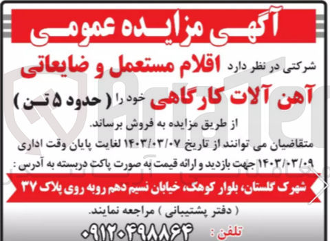 تصویر کوچک آگهی فروش اقلام مستعمل و ضایعاتی آهن آلات کارگاهی خود حدود 5 تن