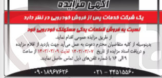 تصویر کوچک آگهی فروش قطعات یدکی مستهلک خودرویی خود
