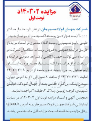 تصویر کوچک آگهی فروش مقدار حداکثر 3000 تن پوسته اکسید مازاد بر نیاز خود طبق آنالیز شیمیایی و سبد اقلام 
