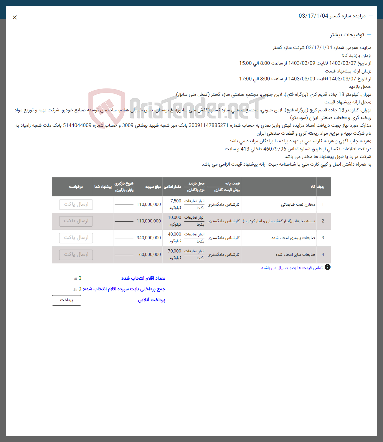 تصویر کوچک آگهی فروش اقلم در 4 ردیف شامل 
مخازن نفت ضایعاتی -تسمه ضایعاتی -ضایعات پلیمری -ضایعات سایر امجا