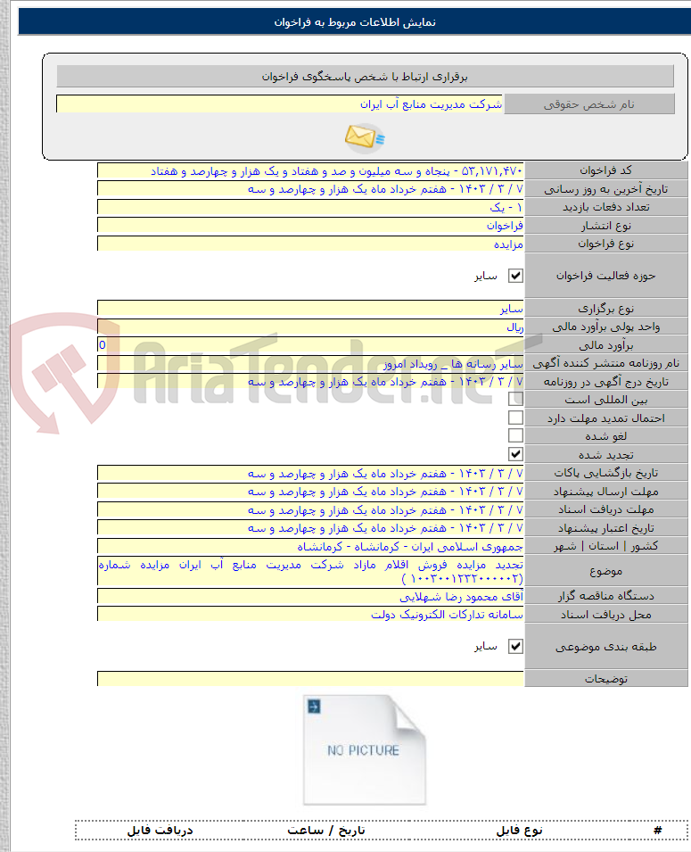 تصویر کوچک آگهی تجدید مزایده فروش اقلام مازاد شرکت مدیریت منابع آب ایران مزایده شماره (۱۰۰۳۰۰۱۲۳۲۰۰۰۰۰۲ )