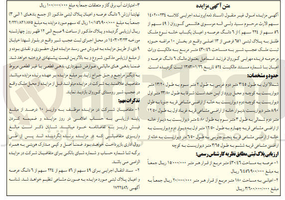 تصویر کوچک آگهی کلاسه 140200234 : فروش یکباب خانه به مساحت 430/46 متر مربع