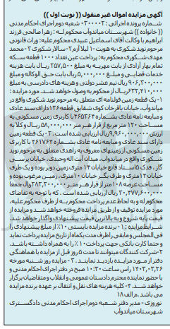 تصویر کوچک آگهی پرونده اجرایی کلاسه :030002
فروش یک قطعه زمین  با کاربری مسکونی 