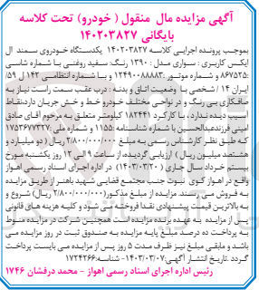 تصویر کوچک آگهی پرونده اجرایی کلاسه:140203827
فروش یک دستگاه خودروی سمند 