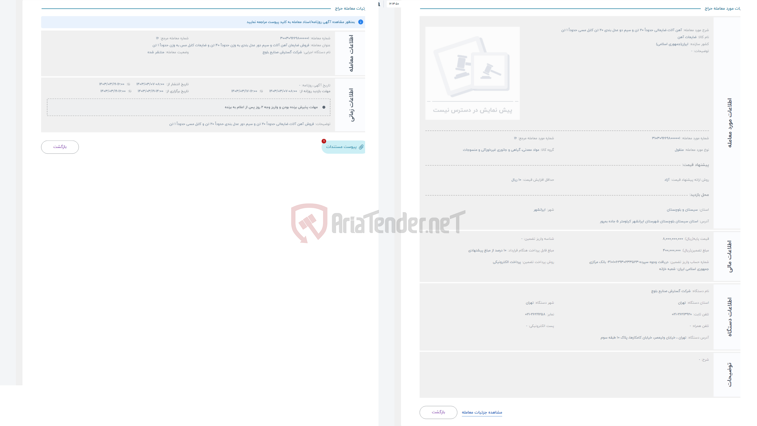 تصویر کوچک آگهی حراج آهن آلات ضایعاتی حدوداً 20 تن و سیم دو عدل بندی 20 تن کابل مسی حدوداً 1 تن