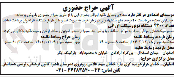 تصویر کوچک آگهی فروش تعداد 4200دستگاه موتورسیکلت اوراقی 