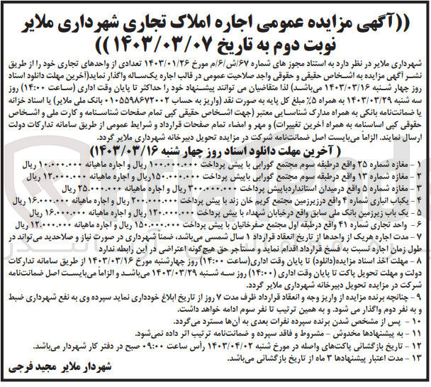 تصویر کوچک آگهی اجاره املاک تجاری شهرداری ملایر در 6 ردیف 